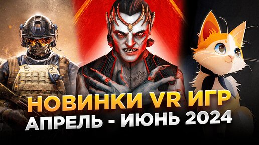 Новинки VR Игр | Апрель - Июнь 2024