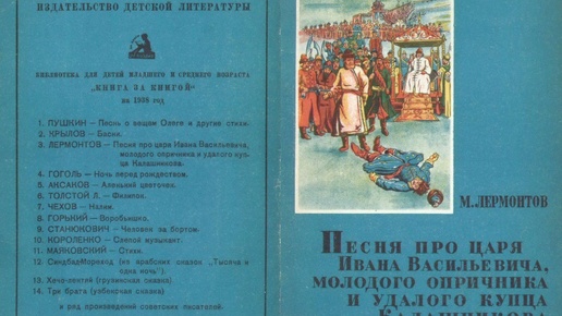 Песня про царя Ивана Васильевича, молодого опричника и удалого купца Калашникова. Автор Михаил Юрьевич Лермонтов. 1938 г.