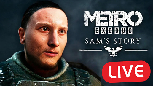 ДЛЦ ИСТОРИЯ СЭМА🤠СТРИМ ПО METRO EXODUS SAM'S STORY💗БЕСПЛАТНО РАЗДАЮ СКИНЫ КС 2,КЛЮЧИ НА ИГРЫ