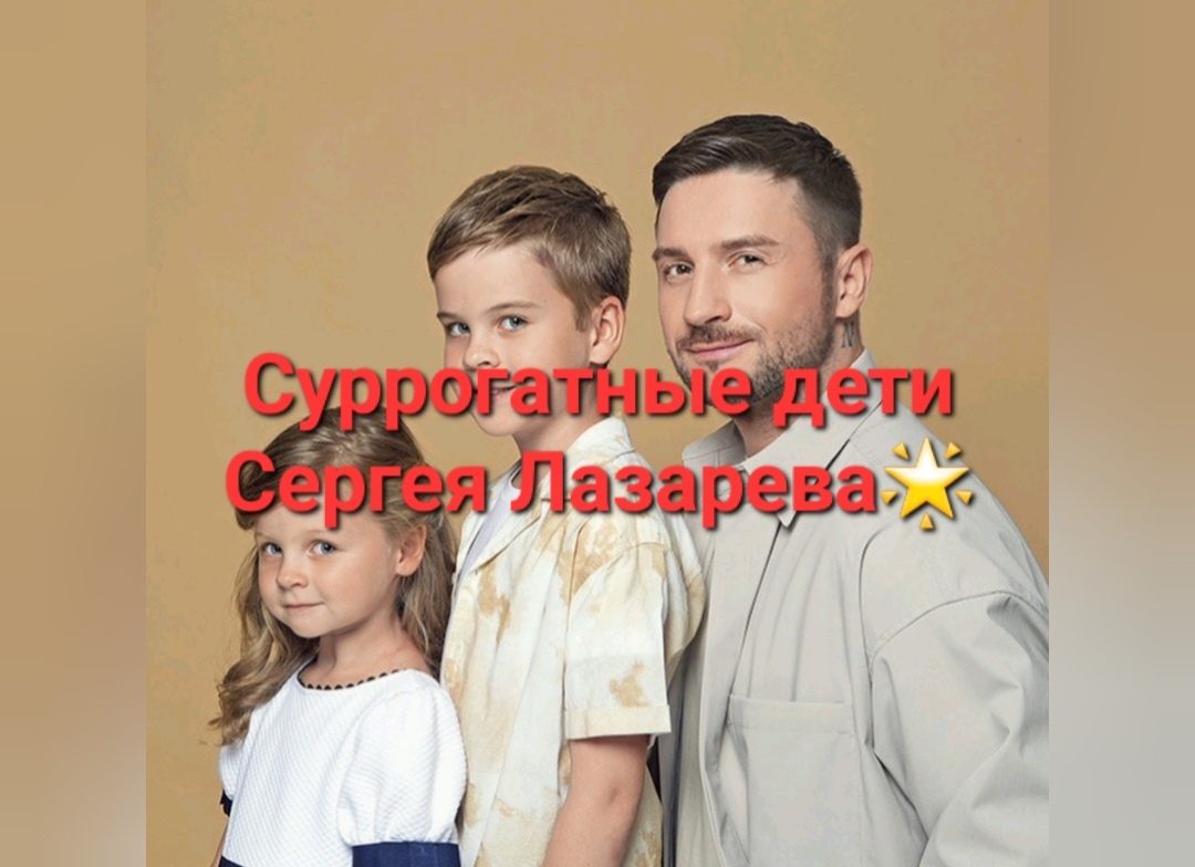 Вот такие они суррогатные дети Сергея Лазарева