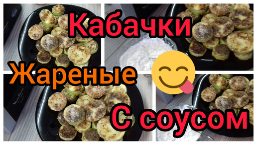 Кабачки жареные с соусом/Готовим вместе