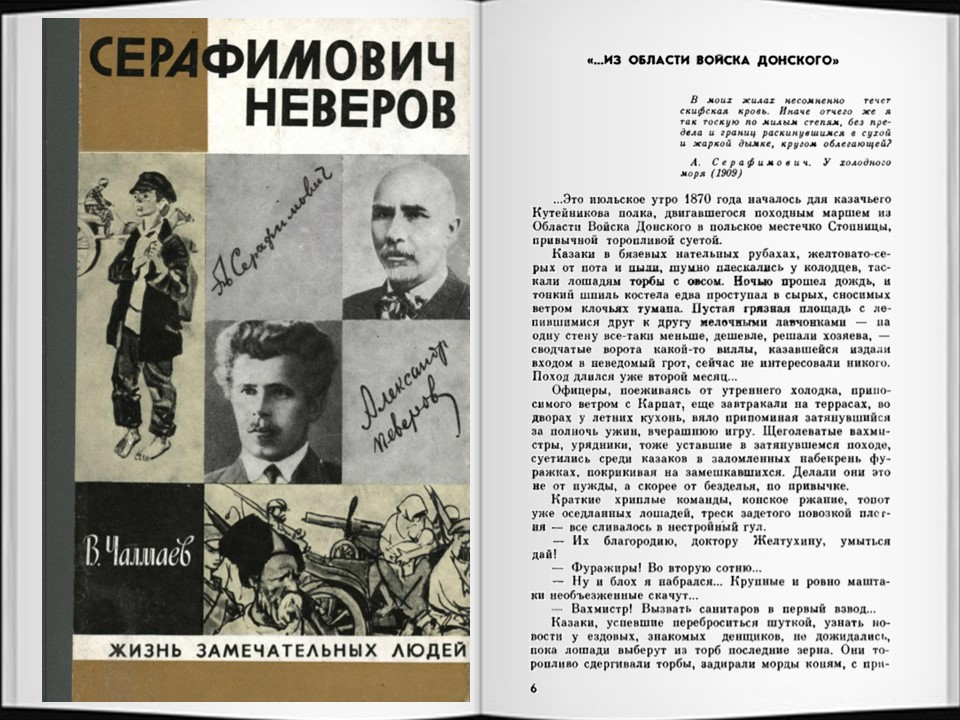 Во время ссылки написал в Пинеге свой первый рассказ «На льдине», который был под псевдонимом Серафимович опубликован в газете «Русские ведомости» в 1889 году.