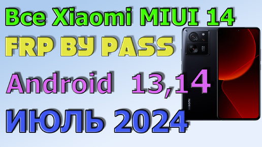 ВСЕ XIAOMI | MIUI 14 | Frp Bypass/Google Account Unlock Android 14 | MIUI 14.0.2| 2024