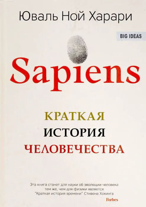 "Сапиенс: Краткая история человечества" Юваль Ной Харари