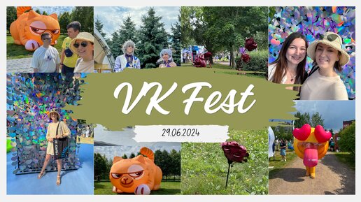 Гуляем на VK Fest в Санкт-Петербурге