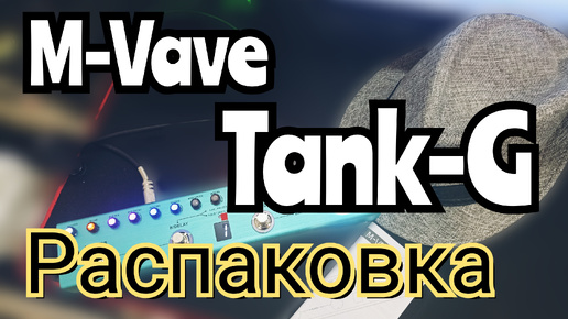 M-Vave Tank - G / РАСПАКОВКА и первое ВПЕЧАТЛЕНИЕ!!!