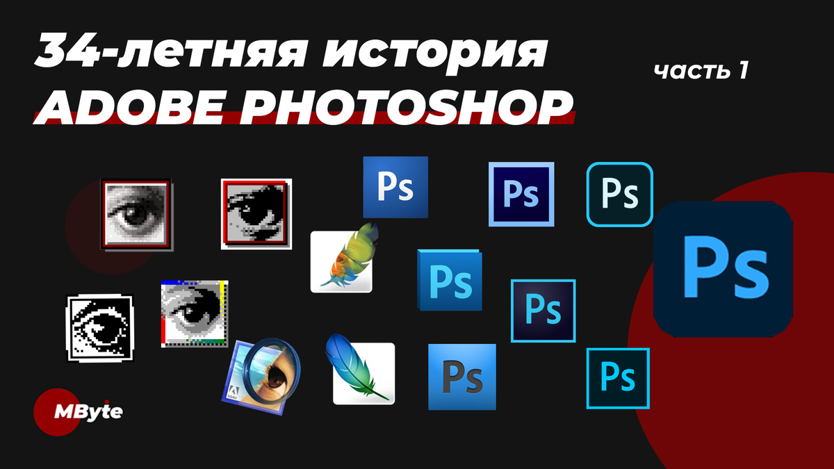 34-летняя история ADOBE PHOTOSHOP (часть 1) | MEGABYTE | Дзен