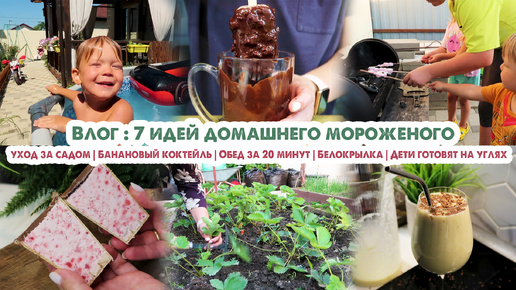 Влог❤️Домашнее мороженое🍨Обед за 20 минут😋Уход за садом🍓Будни мамы🏡Белокрылка🙉Банановый коктейль