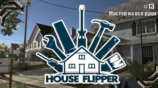 House Flipper➤Прохождение #13➤ Мастер на все руки