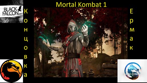 Ермак ищет себя в Mortal Kombat 1