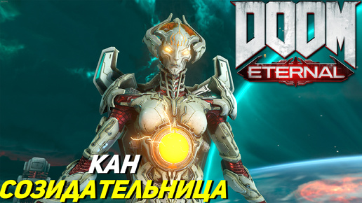 КАН СОЗИДАТЕЛЬНИЦА ➤ Doom Eternal #15