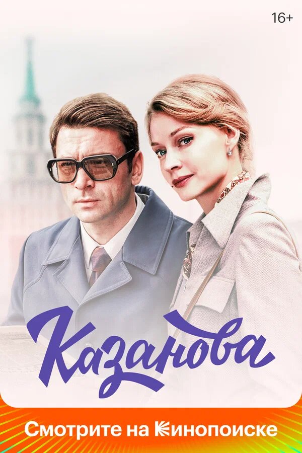 Рекламный постер сериала "Казанова"