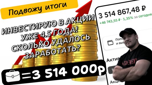 Спустя 4.5 года инвестирования подвожу итоги и делаю вывод-стоит ли вкладывать деньги в наш рынок!