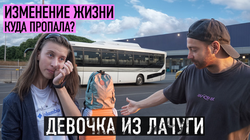 КУДА ПРОПАЛА ДЕВОЧКА ИЗ ЛАЧУГИ?