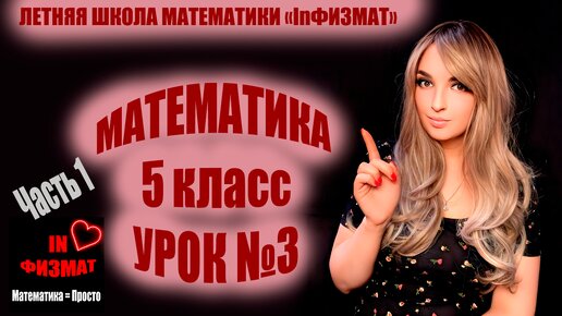 Повторение курса математики 5 класса. Урок №3. Умножение и деление натуральных чисел. Часть 1