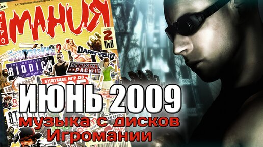 Июнь 2009 | Музыка с дисков Игромании