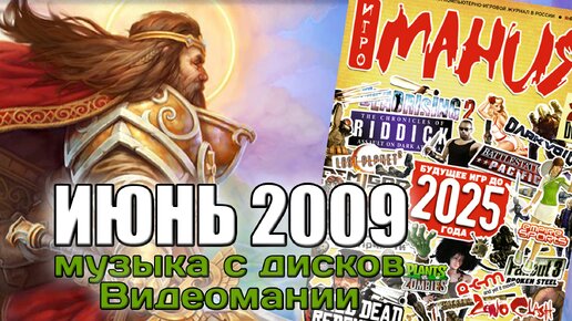 Июнь 2009 | Музыка с дисков Видеомании