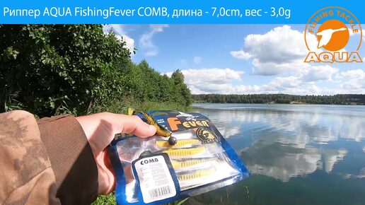 🎣 Рыбалка на риппер AQUA COMB будет успешна всегда и везде! Щука, окунь, судак и другие будут Вашим уловом!