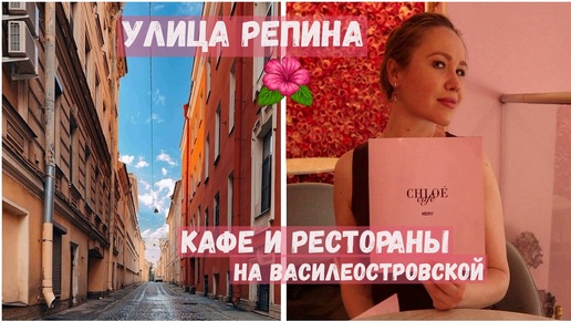 Самая узкая улица Репина. Стрелка Васильевского острова. Кафе и рестораны