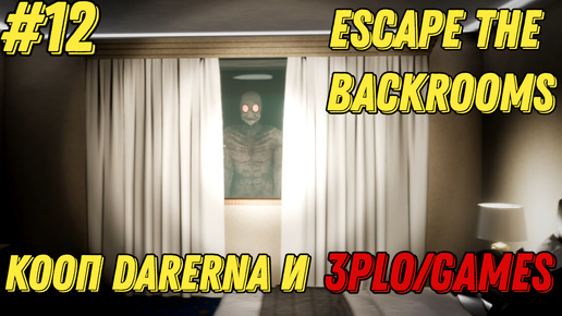 КРАДЕМ ТВ И ЛЕЗЕМ В БАСИК l Escape the Backrooms КООП С Darerna l Часть 12