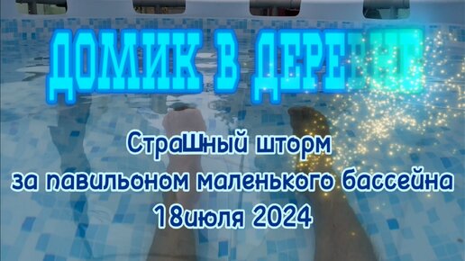 Страшный шторм за павильоном маленького бассейна