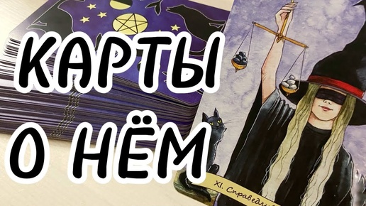 💯‼️Что сегодня в жизни ВАШЕГО мужчины происходит_🤫 Срочное гадание таро на мужчину