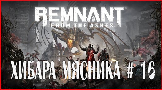 Remnant: From the Ashes ХИБАРА МЯСНИКА # 16