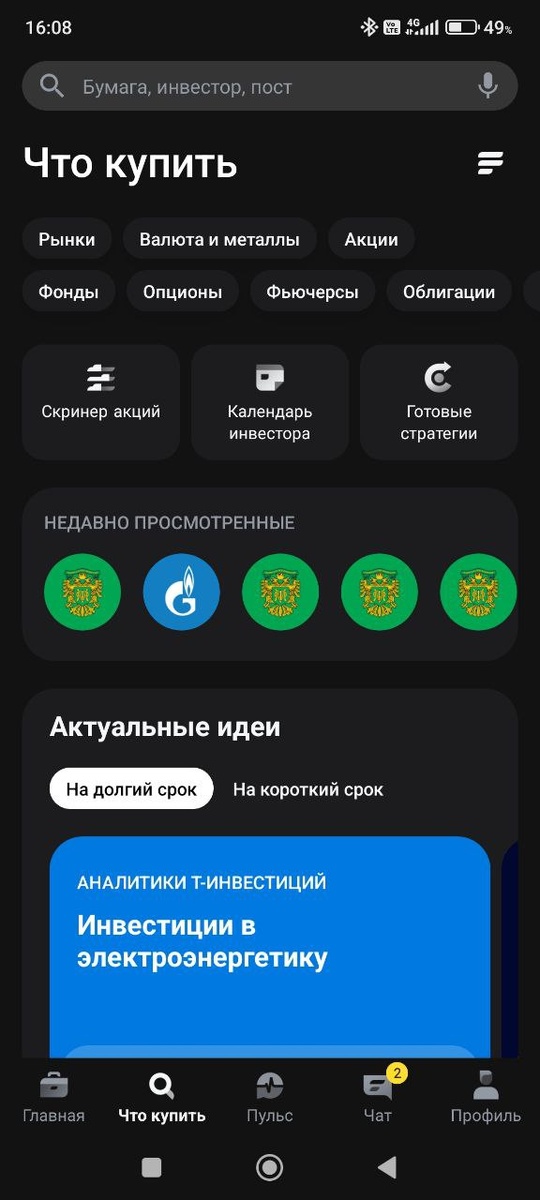 Актуальные идеи в приложении Тинькофф-Инвестиции