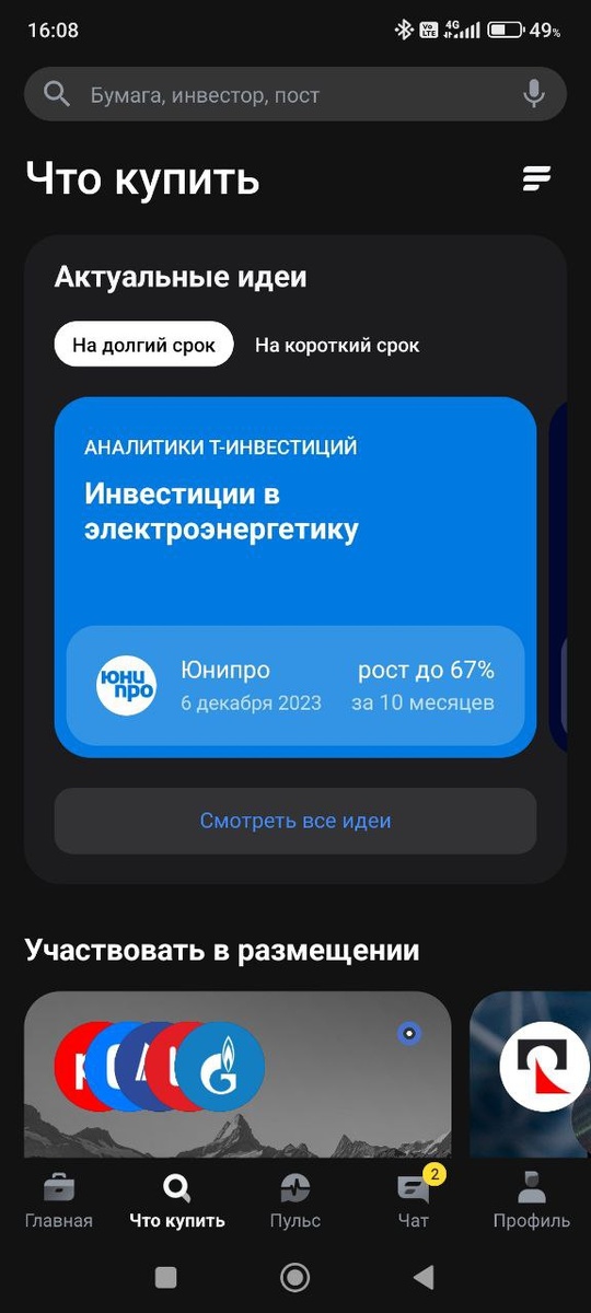 Актуальные идеи в приложении Тинькофф-Инвестиции
