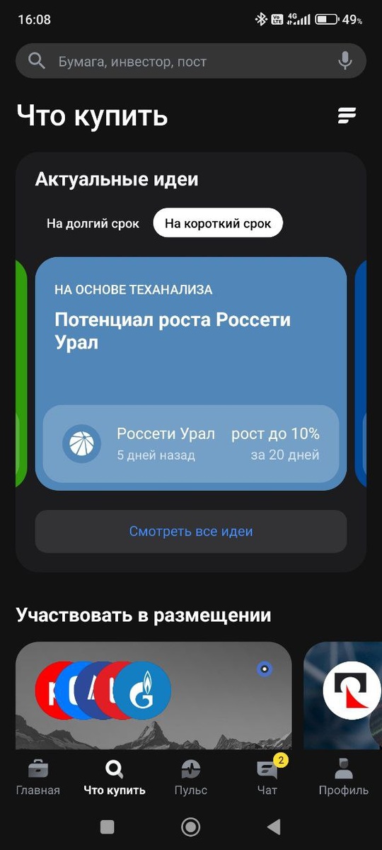 Актуальные идеи в приложении Тинькофф-Инвестиции