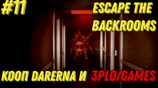 СПРИНТУЕМ l Escape the Backrooms КООП С Darerna l Часть 11