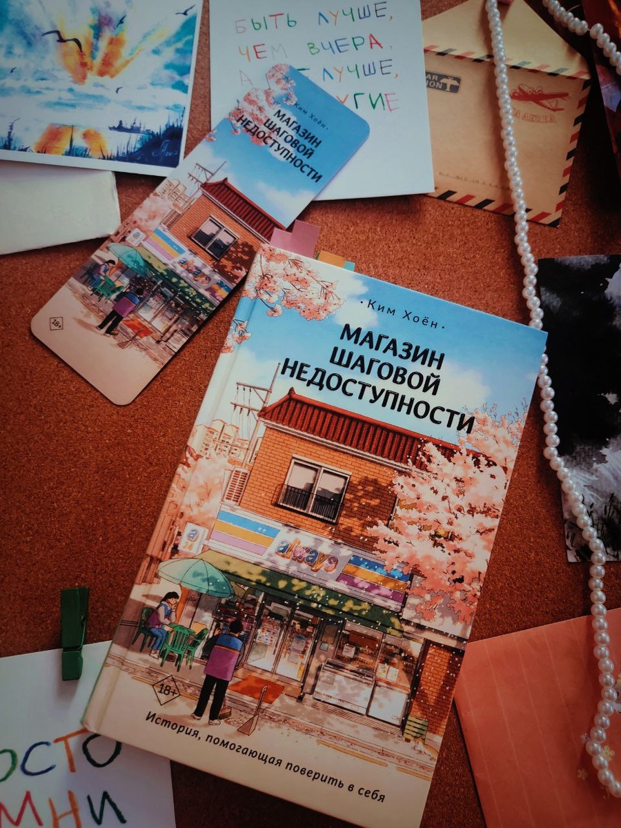 В первую очередь она приманила меня автором, я не читала до этого корейских писателей и стало интересно ознакомиться с их слогом.  К тому же новый для меня жанр, как я узнала позже - хилинг-романы. 