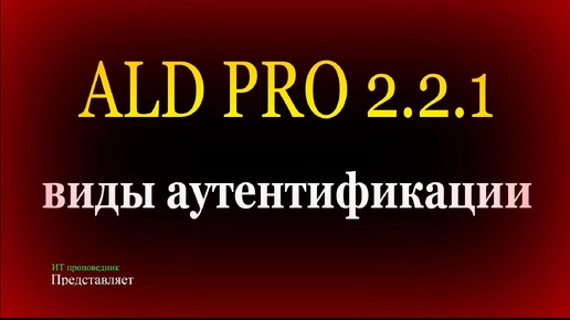 Виды аутентификации в ALD Pro - LDAP, Kerberos, NTLM