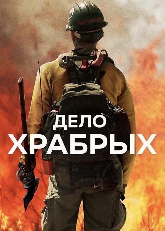 Фильм «Дело храбрых»