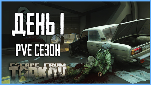 Скачать видео: Тарков ПВЕ сезон Путь со дна день 1. Прокачка с нуля в PVE Escape from Tarkov