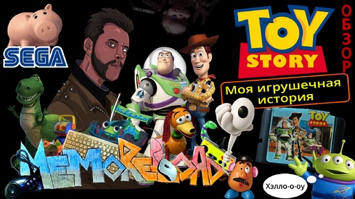 Моя игрушечная история - Toy Story (sega) || #MemoReLoad №18