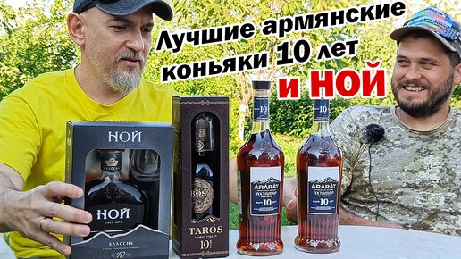 Армянские коньяки 10 лет. Арарат, Ной, Тарос