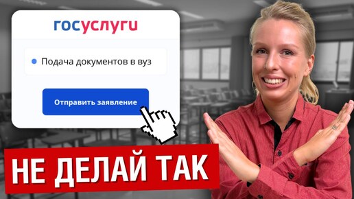 下载视频: Как ПРАВИЛЬНО подать документы в вуз в 2024 году? НЕ ОШИБИСЬ!