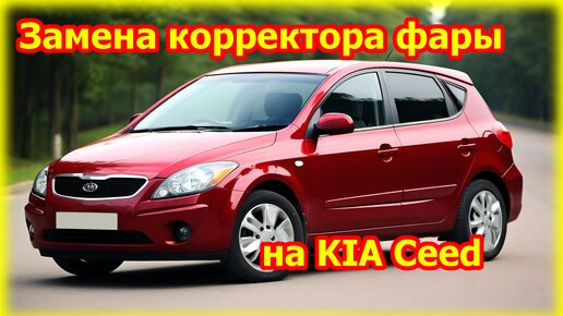 Ремонт корректора фары KIA Ceed