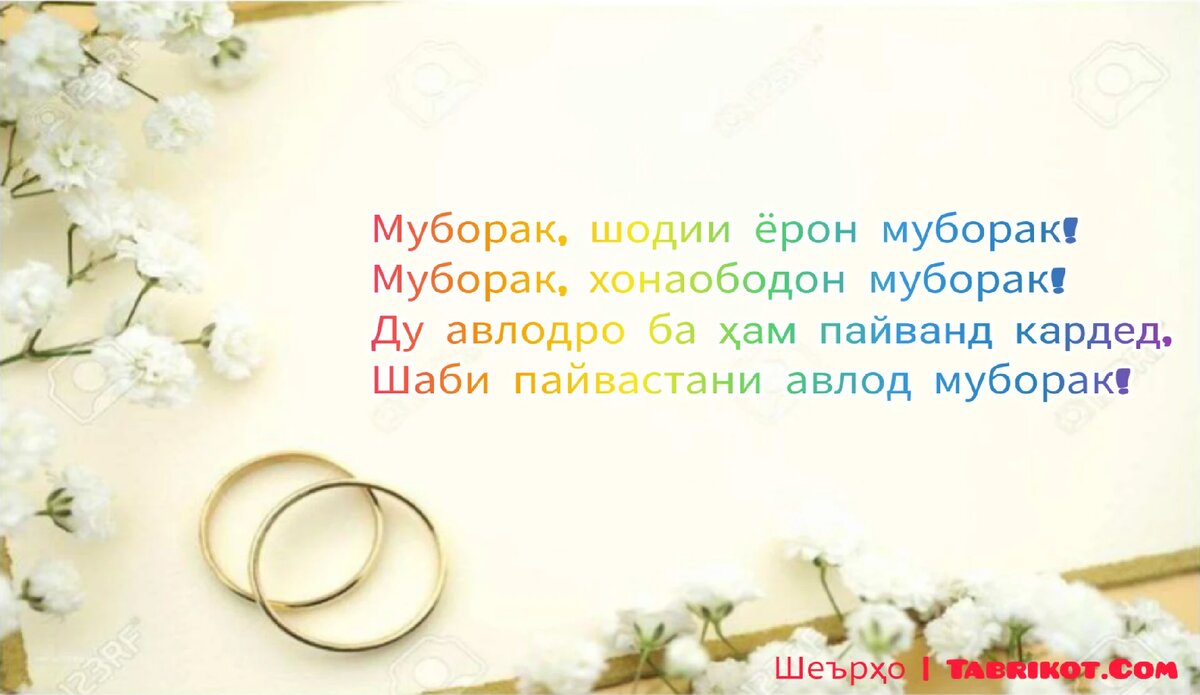 Шеърхои табрикоти барои туй 