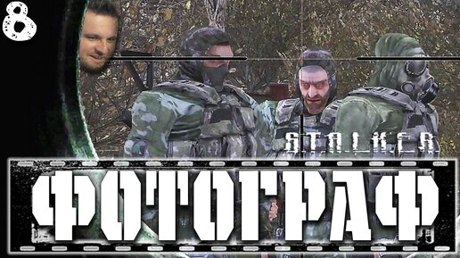 ЛЕСНЫЕ НАЁМНИКИ (8) ► S.T.A.L.K.E.R. Фотограф