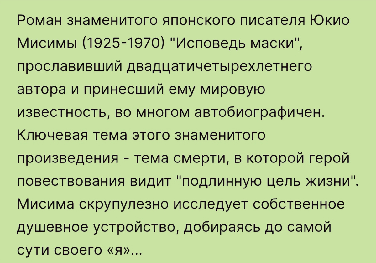 Описание романа "Исповедь маски" с сайта "Читай-города"