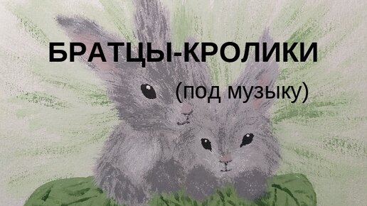 172 Братцы-кролики / правополушарное рисование/ ппр/ гуашь - под музыку, для любителей просто наблюдать за процессом