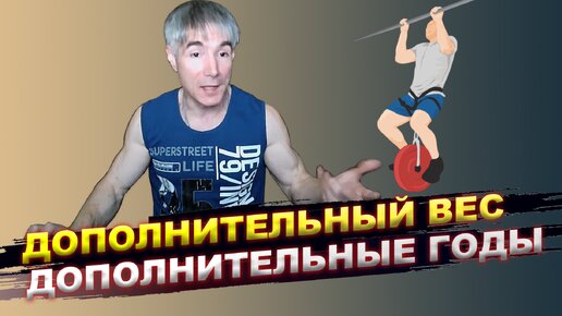 Нужно ли с возрастом снижать дополнительный вес на тренировках?