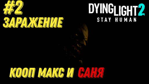 ЗАРАЖЕНИЕ l Dying Light 2 КООП с Максом Игровой Полигон l Часть 2