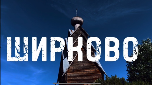 ШИРКОВО