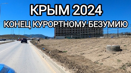 Крым 2024 Конец курортному безумию