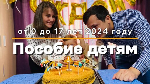 Пособие на детей от 0 до 17 лет в 2024 году