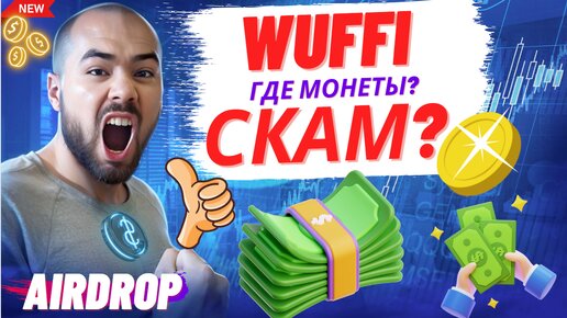 Тапалка Wuffi списывает монеты с баланса. Скам? Что делать?