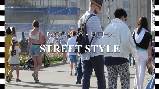 🔥 STREET STYLE в Москве | Гуляем по ВДНХ в Москве. Как одеваются москвичи и гости города